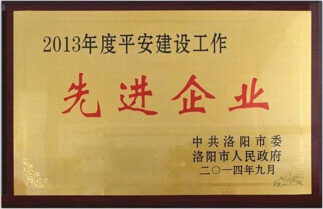 1.2013年度平安建設先進企業(yè)獎