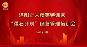 學思踐悟，砥礪奮進 |洛陽正大精英特訓營“曜石計劃”經營管理培訓會持續(xù)進行中