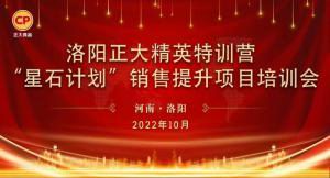 賦能共生，蓄勢待發(fā)|洛陽正大精英特訓營“星石計劃”第五期銷售技能提升培訓會順利召開